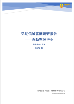 2024年上海自动驾驶行业薪酬报告