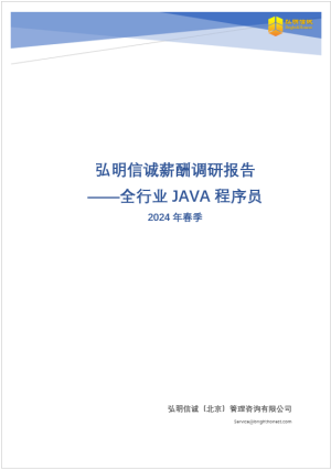 2024年Java程序员薪酬报告（全行业）