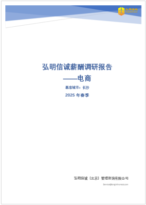 2025年长沙电商行业薪酬报告
