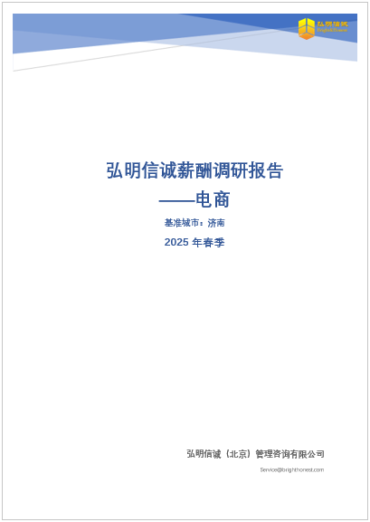 2025年济南电商行业薪酬报告