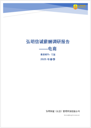 2025年宁波电商行业薪酬报告