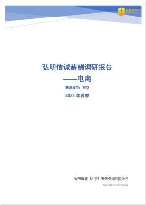 2025年南京电商行业薪酬报告