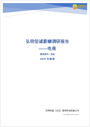 2025年青岛电商行业薪酬报告
