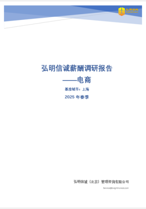 2025年上海电商行业薪酬报告