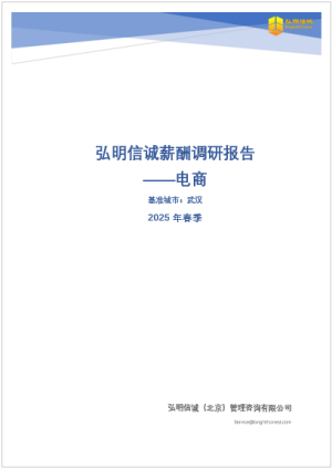 2025年武汉电商行业薪酬报告