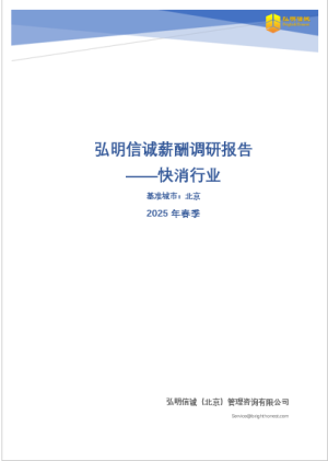 2025年北京快消行业薪酬报告
