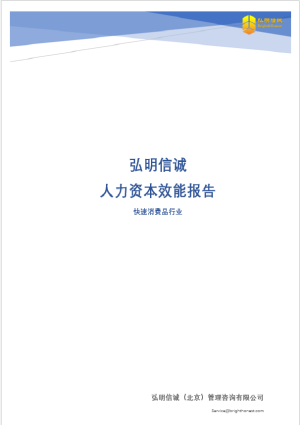 快速消费品行业人力资本效能报告
