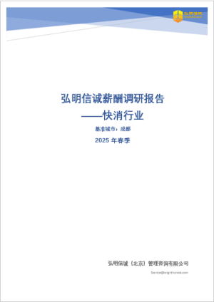 2025年成都快消行业薪酬报告