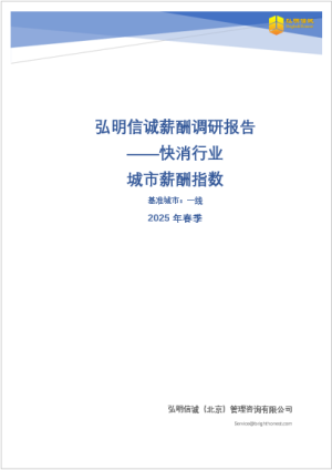 2025年快消行业薪酬报告地区薪酬系数