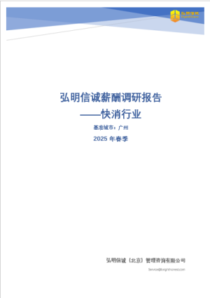 2025年广州快消行业薪酬报告