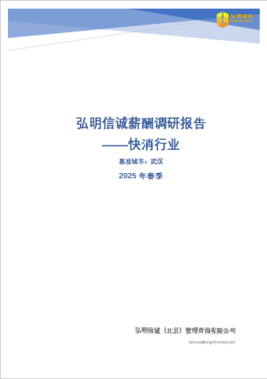 2025年武汉快消行业薪酬报告
