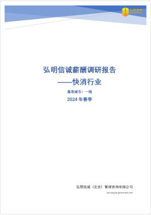 2024年快消行业薪酬报告(免费版)