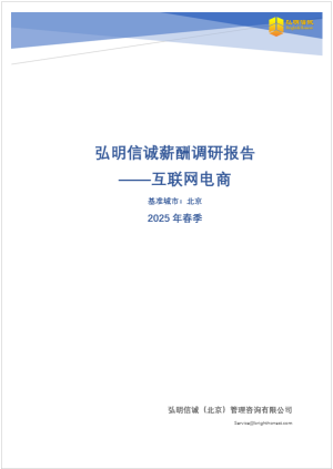 2025年北京互联网电商行业薪酬报告