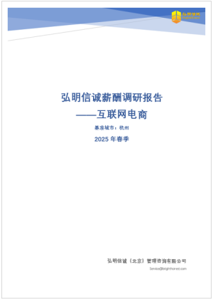 2025年杭州互联网电商行业薪酬报告