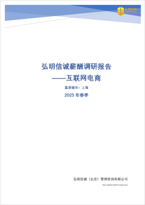 2025年上海互联网电商行业薪酬报告