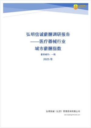 2025年医疗器械行业地区薪酬系数报告