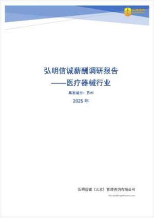 2025年苏州医疗器械行业薪酬报告