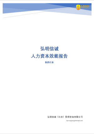 2019-2023年制药行业人力资本效能报告