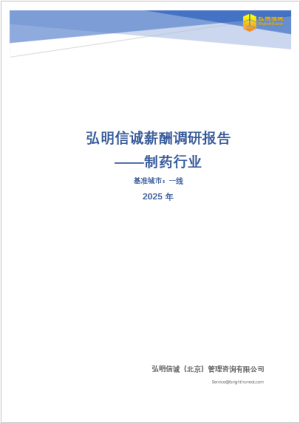 2025年一线城市制药行业薪酬报告